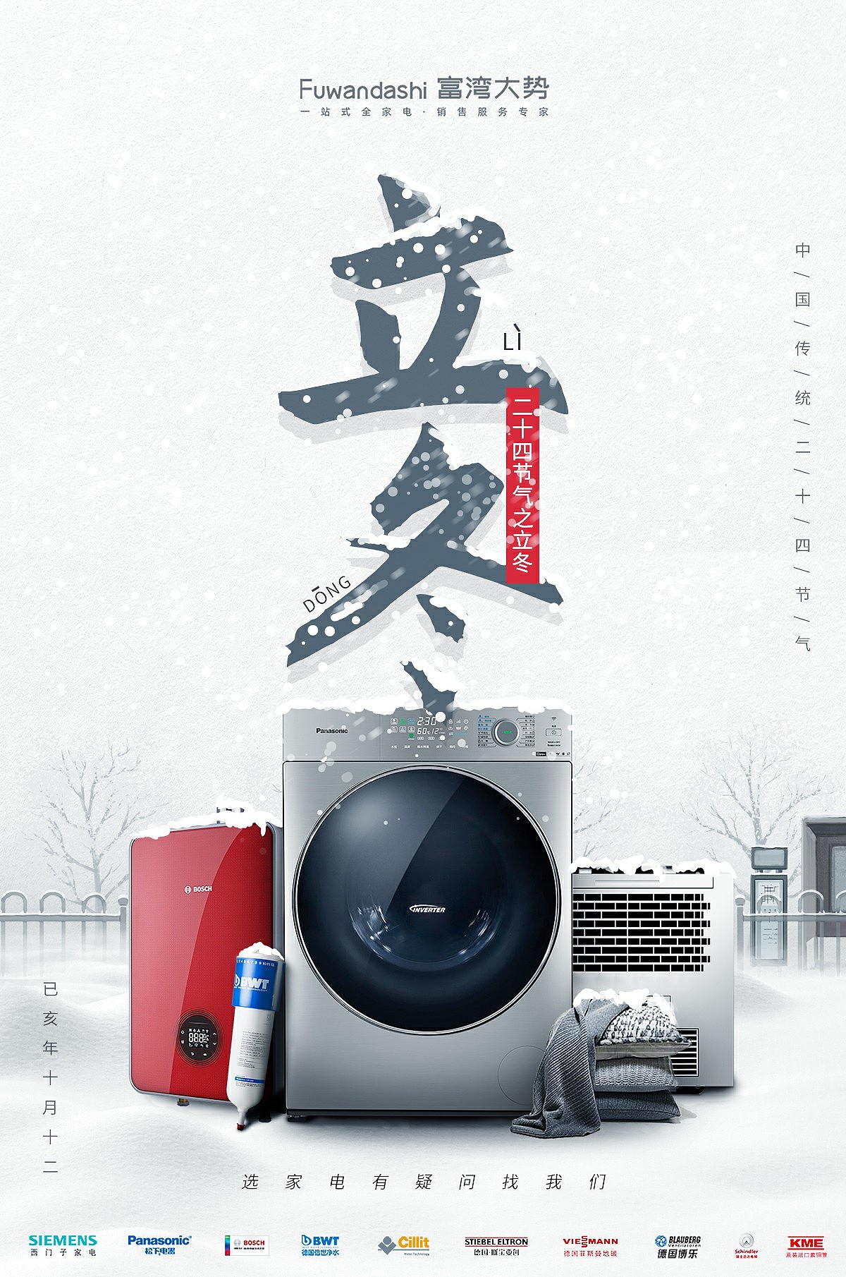 煥新科技，悅享生活——家用電器銷售專場
